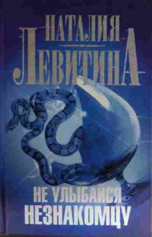 Книга Левитина Н. Не улыбайся незнакомцу, 11-13485, Баград.рф